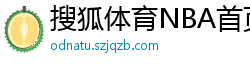 搜狐体育NBA首页